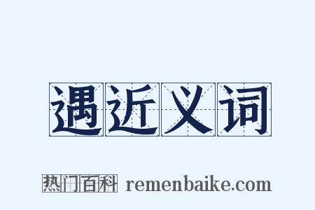 遇近义词是什么意思的图片